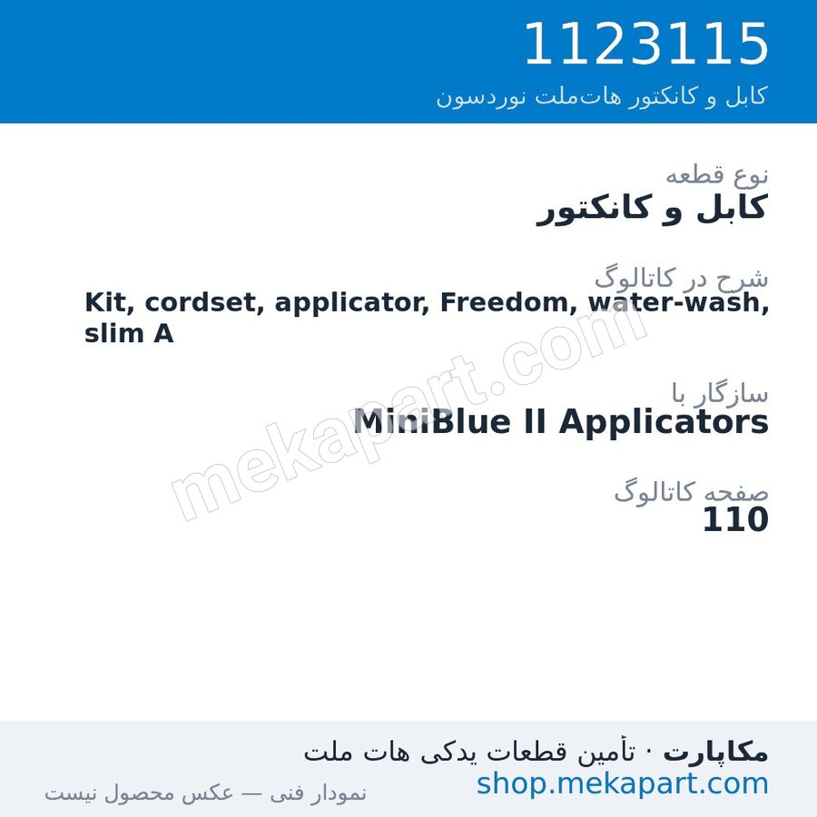 کابل و کانکتور نوردسون Kit, cordset, applicator, Freedom, water-wash, slim A، قطعه 1123115