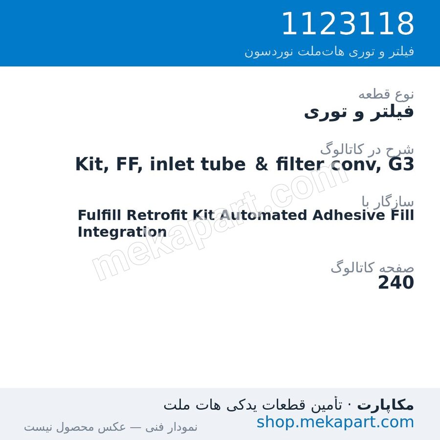 فیلتر و توری نوردسون Kit, FF, inlet tube & filter conv, G3، قطعه 1123118