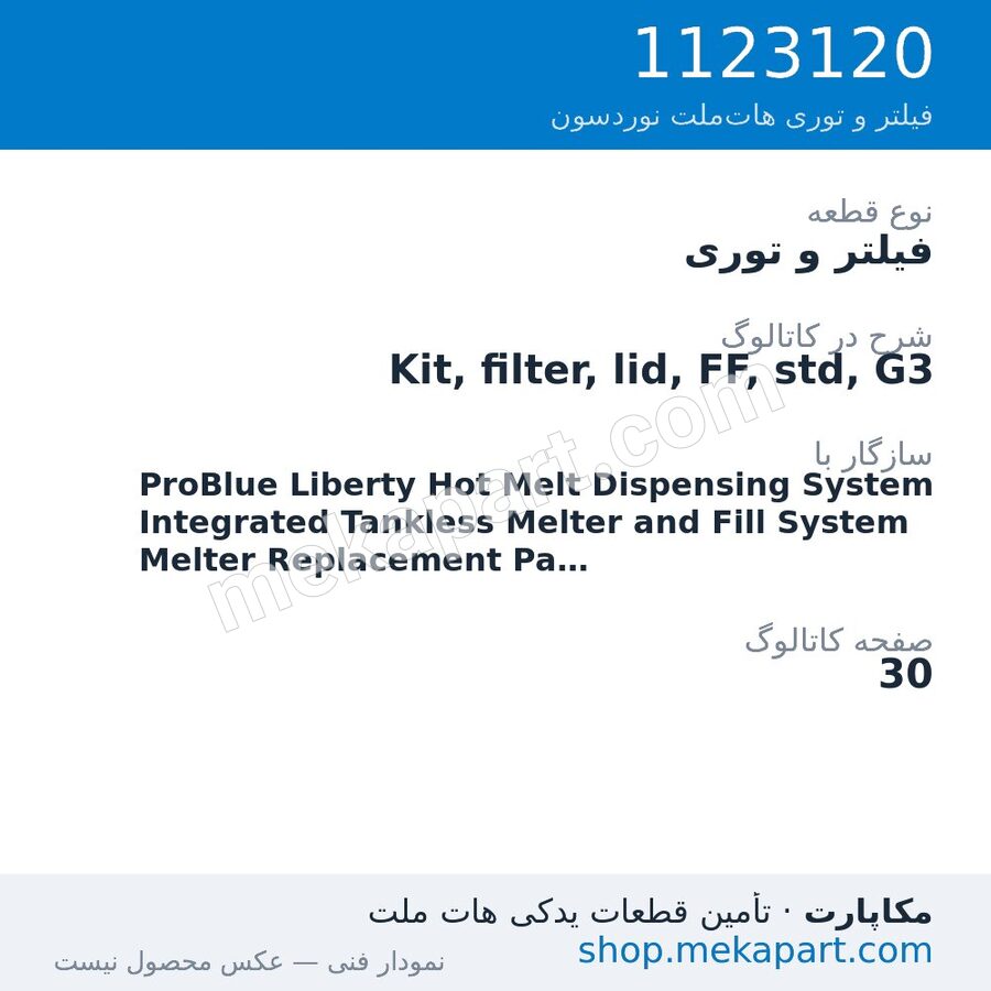 فیلتر و توری نوردسون Kit, filter, lid, FF, std, G3، قطعه 1123120
