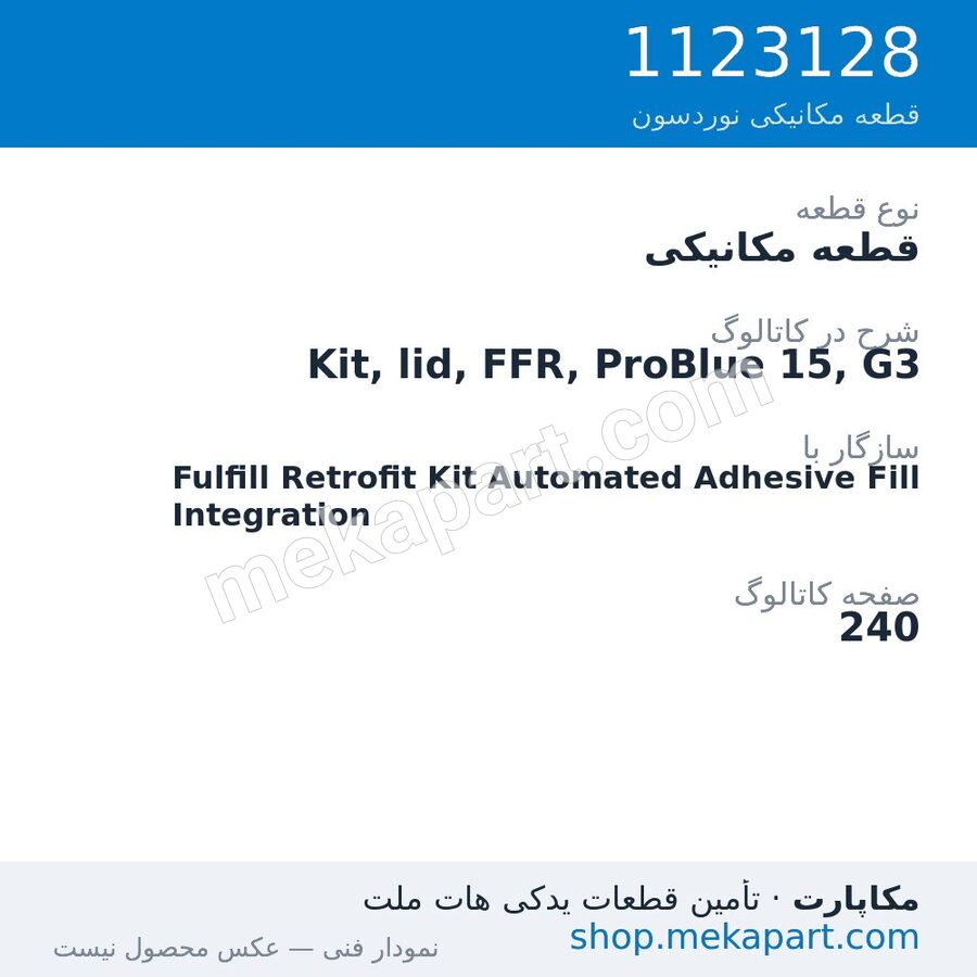 قطعه مکانیکی نوردسون Kit, lid, FFR, ProBlue 15, G3، قطعه 1123128