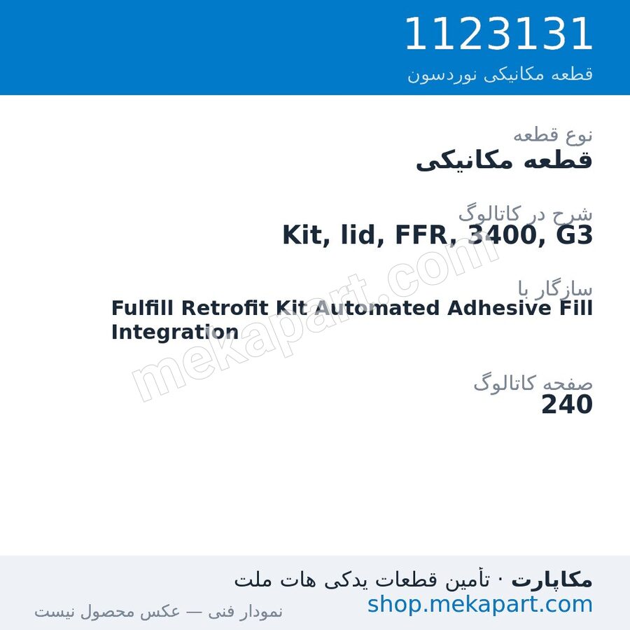 قطعه مکانیکی نوردسون Kit, lid, FFR, 3400, G3، قطعه 1123131
