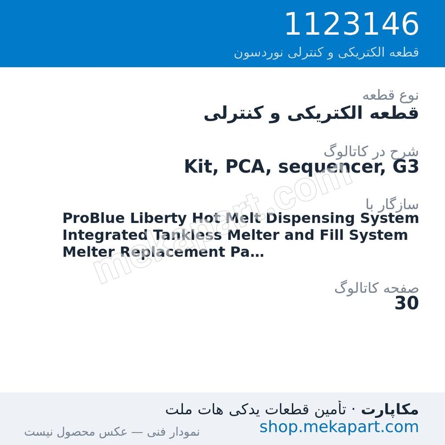 قطعه الکتریکی و کنترلی نوردسون Kit, PCA, sequencer, G3، قطعه 1123146