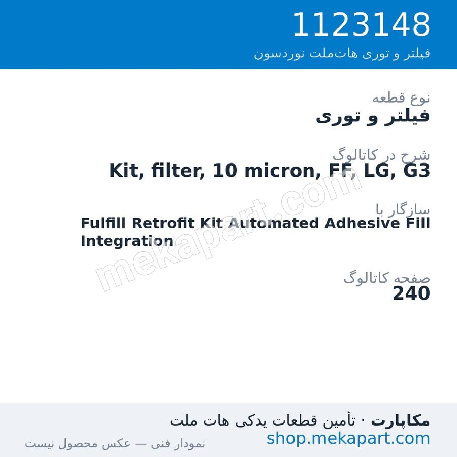 فیلتر و توری نوردسون Kit, filter, 10 micron, FF, LG, G3، قطعه 1123148