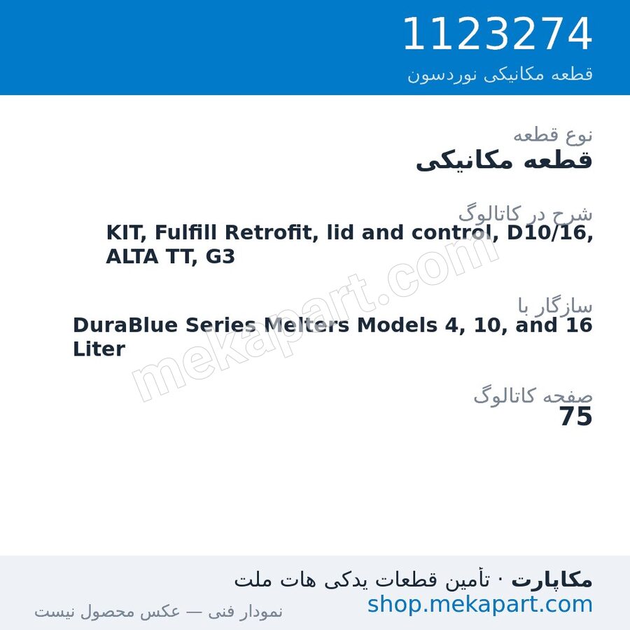 قطعه مکانیکی نوردسون KIT, Fulfill Retrofit, lid and control, D10/16, ALTA TT, G3، قطعه 1123274