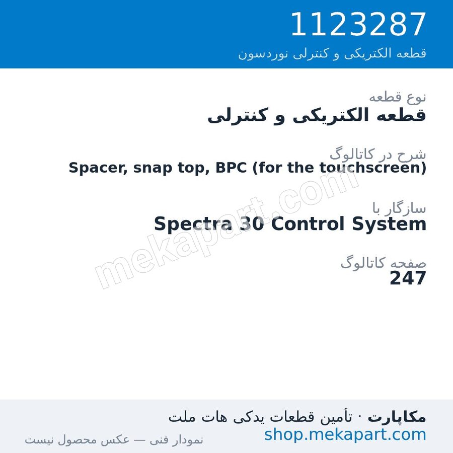 قطعه الکتریکی و کنترلی نوردسون Spacer, snap top, BPC (for the touchscreen)، قطعه 1123287