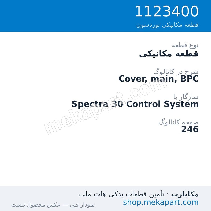 قطعه مکانیکی نوردسون Cover, main, BPC، قطعه 1123400