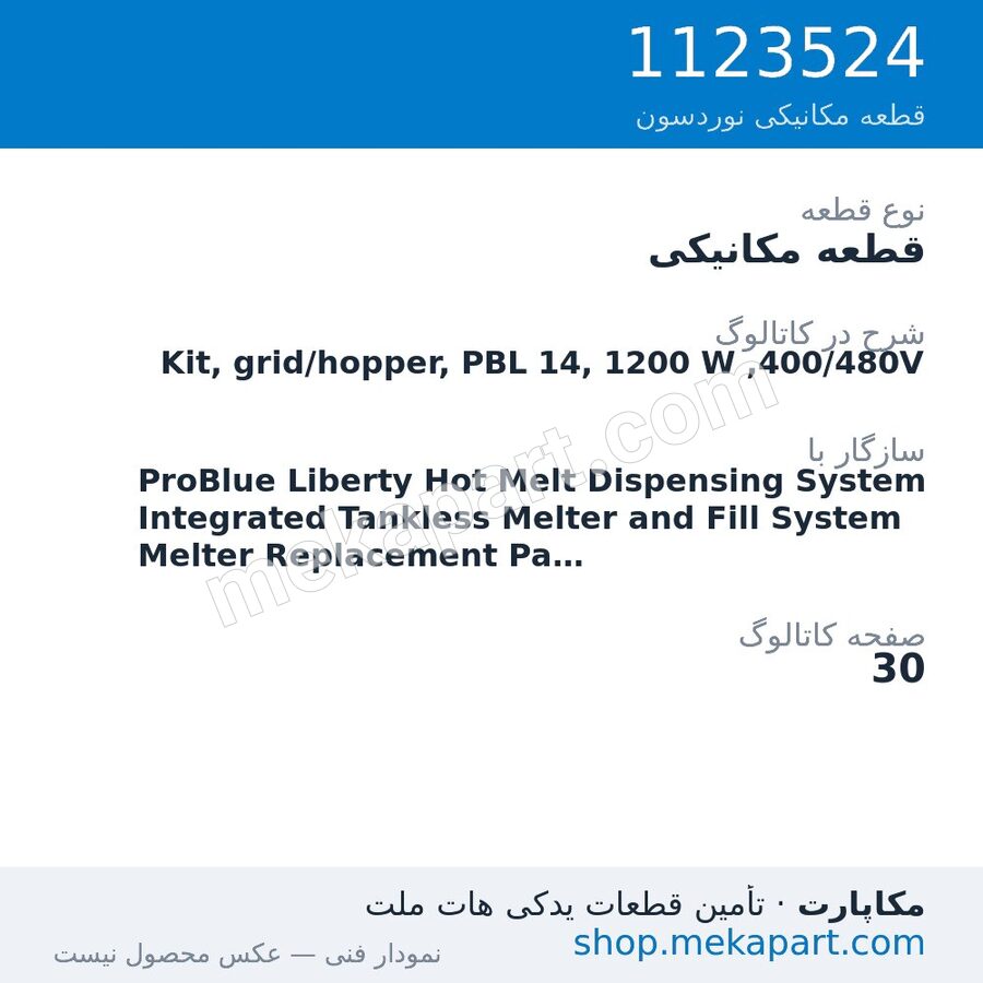قطعه مکانیکی نوردسون Kit, grid/hopper, PBL 14, 1200 W ,400/480V، قطعه 1123524