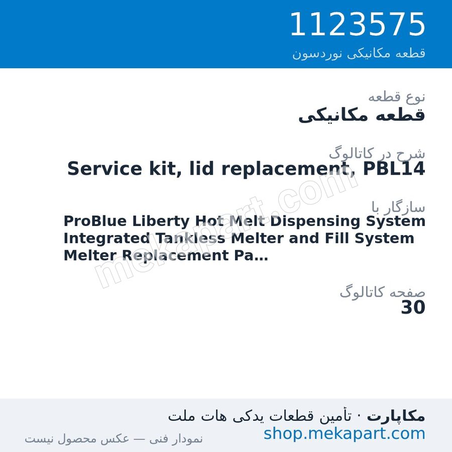 قطعه مکانیکی نوردسون Service kit, lid replacement, PBL14، قطعه 1123575