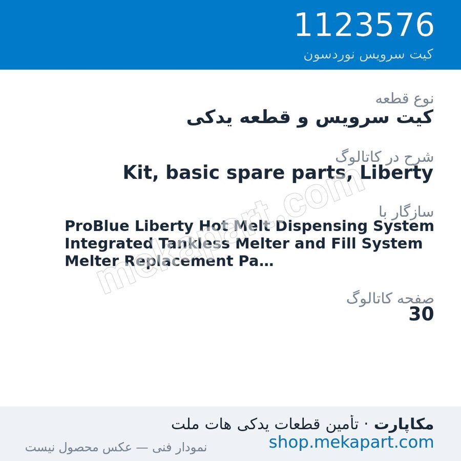 کیت سرویس و قطعه یدکی نوردسون Kit, basic spare parts, Liberty، قطعه 1123576