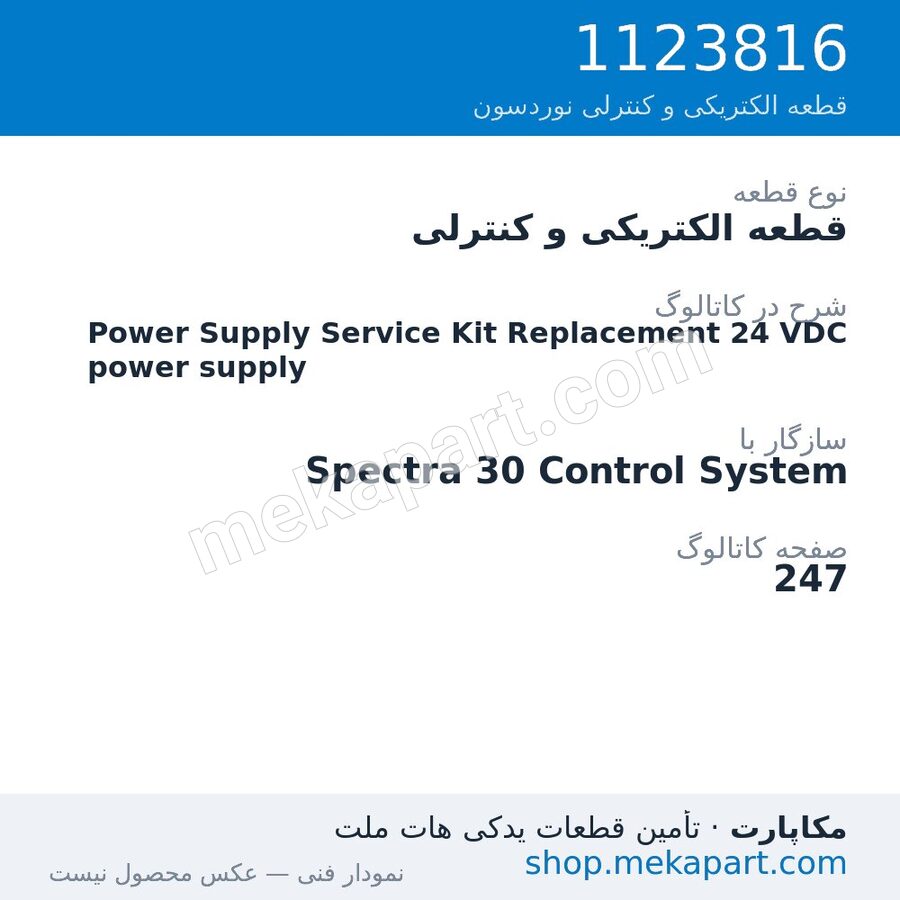 قطعه الکتریکی و کنترلی نوردسون Power Supply Service Kit Replacement 24 VDC power supply، قطعه 1123816