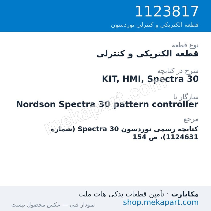 قطعه الکتریکی و کنترلی نوردسون KIT, HMI, Spectra 30، قطعه 1123817