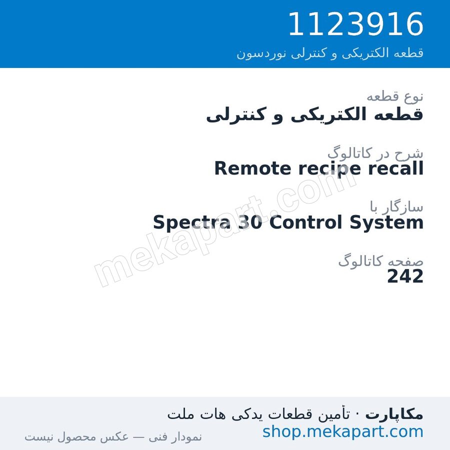 قطعه الکتریکی و کنترلی نوردسون Remote recipe recall، قطعه 1123916