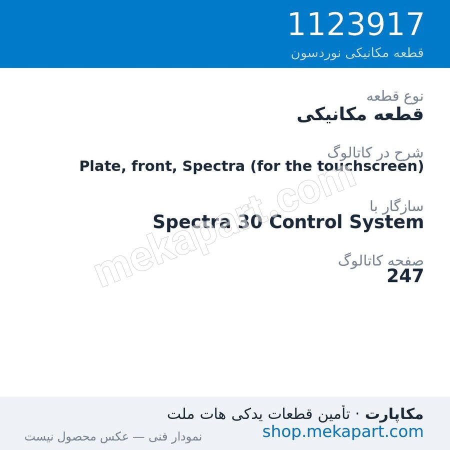 قطعه مکانیکی نوردسون Plate, front, Spectra (for the touchscreen)، قطعه 1123917