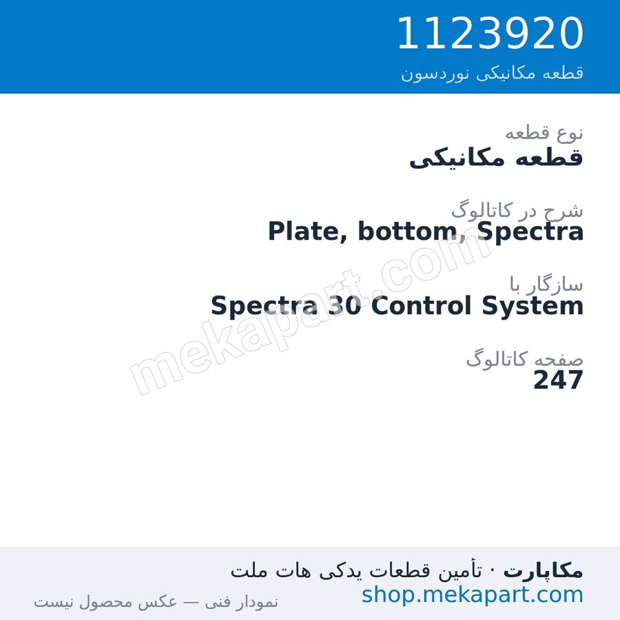 قطعه مکانیکی نوردسون Plate, bottom, Spectra، قطعه 1123920