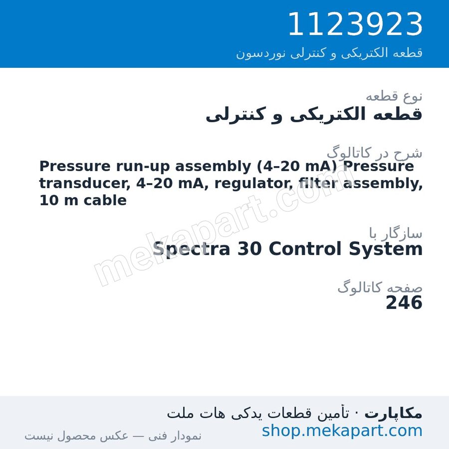 قطعه الکتریکی و کنترلی نوردسون Pressure run-up assembly (4–20 mA) Pressure transducer, 4–20 mA,…، قطعه 1123923