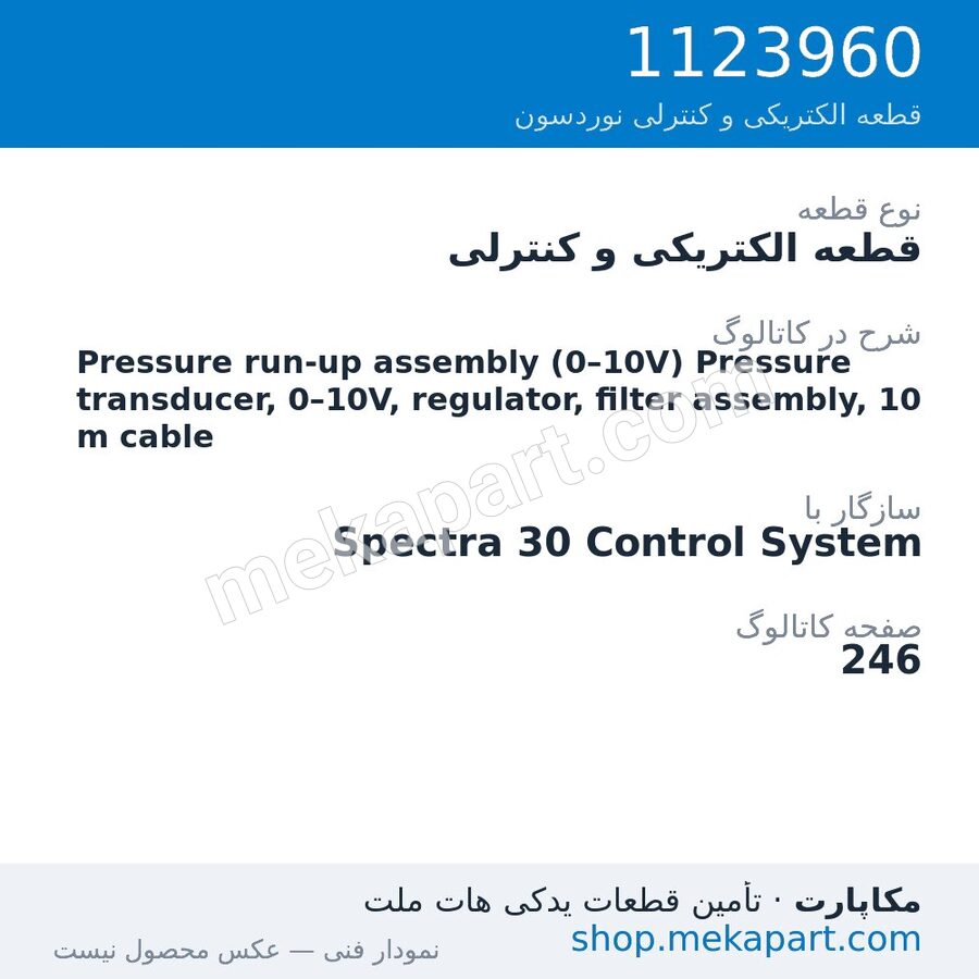 قطعه الکتریکی و کنترلی نوردسون Pressure run-up assembly (0–10V) Pressure transducer, 0–10V,…، قطعه 1123960