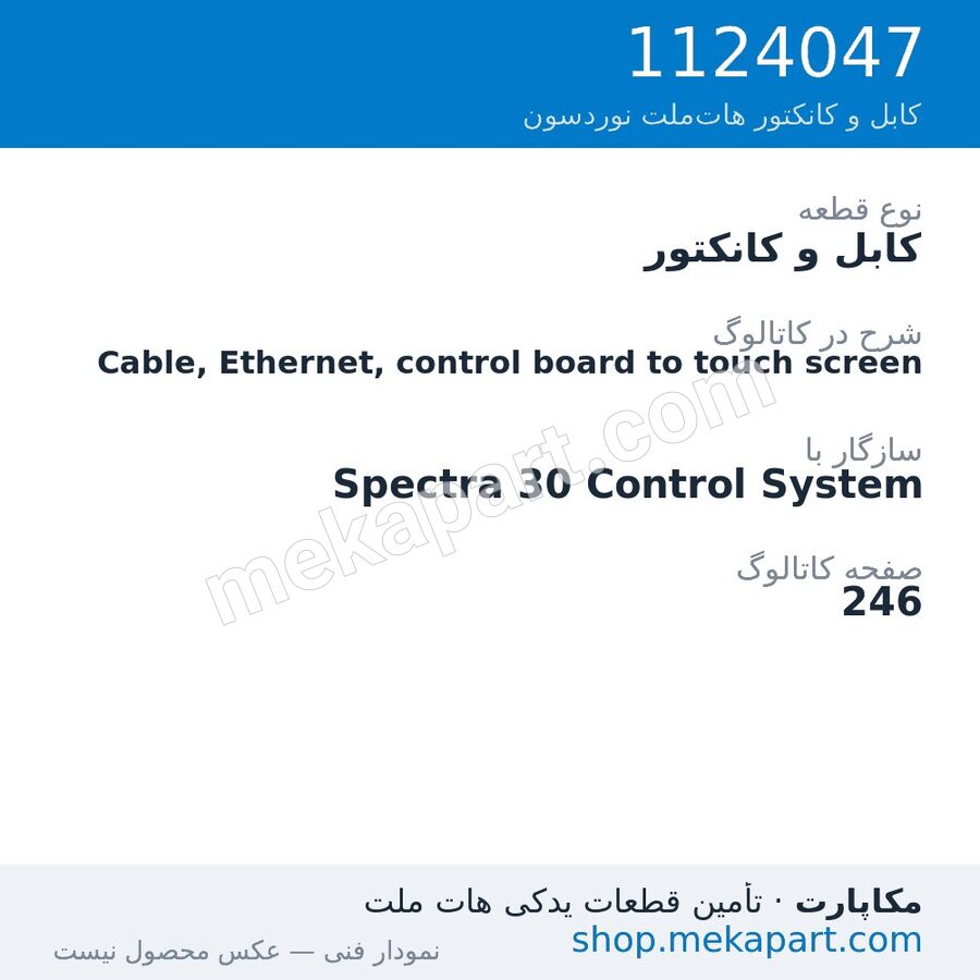 کابل و کانکتور نوردسون Cable, Ethernet, control board to touch screen، قطعه 1124047
