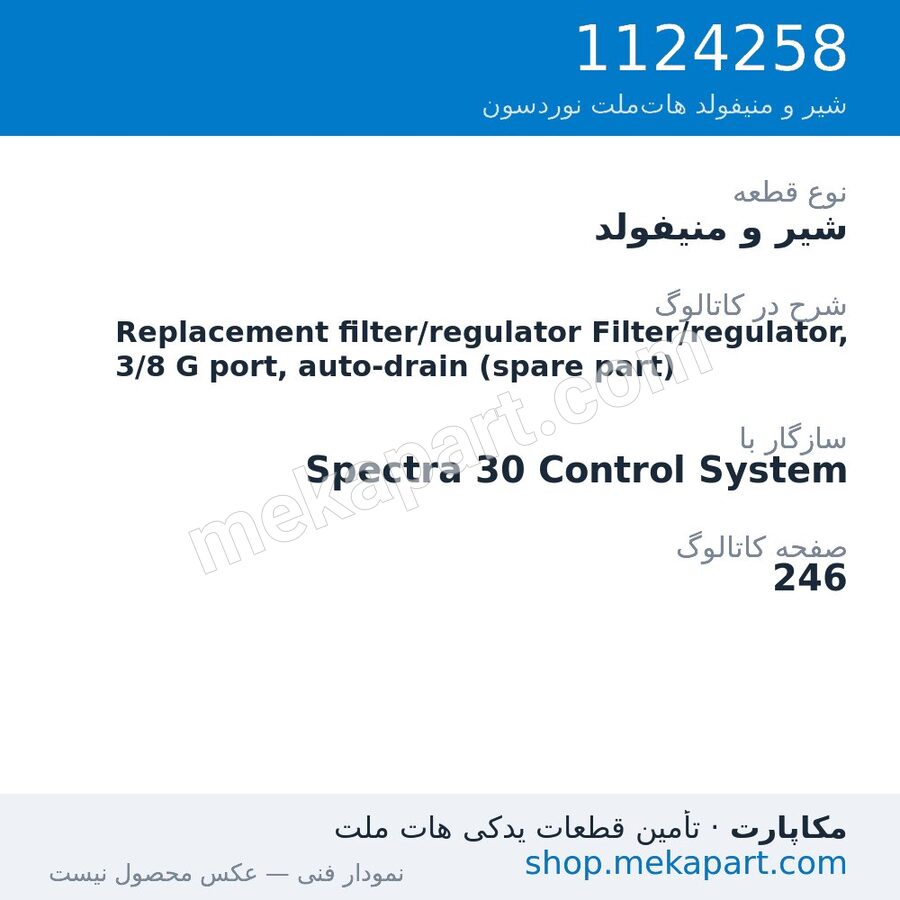شیر و منیفولد نوردسون Replacement filter/regulator Filter/regulator, 3/8 G port,…، قطعه 1124258
