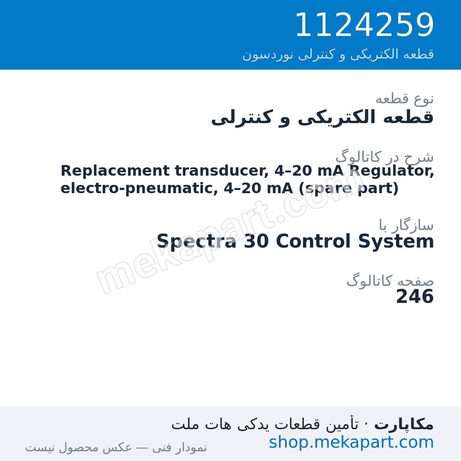 قطعه الکتریکی و کنترلی نوردسون Replacement transducer, 4–20 mA Regulator, electro-pneumatic, 4–20…، قطعه 1124259