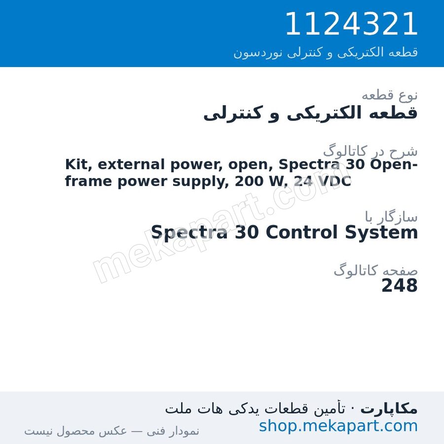 قطعه الکتریکی و کنترلی نوردسون Kit, external power, open, Spectra 30 Open-frame power supply, 200…، قطعه 1124321