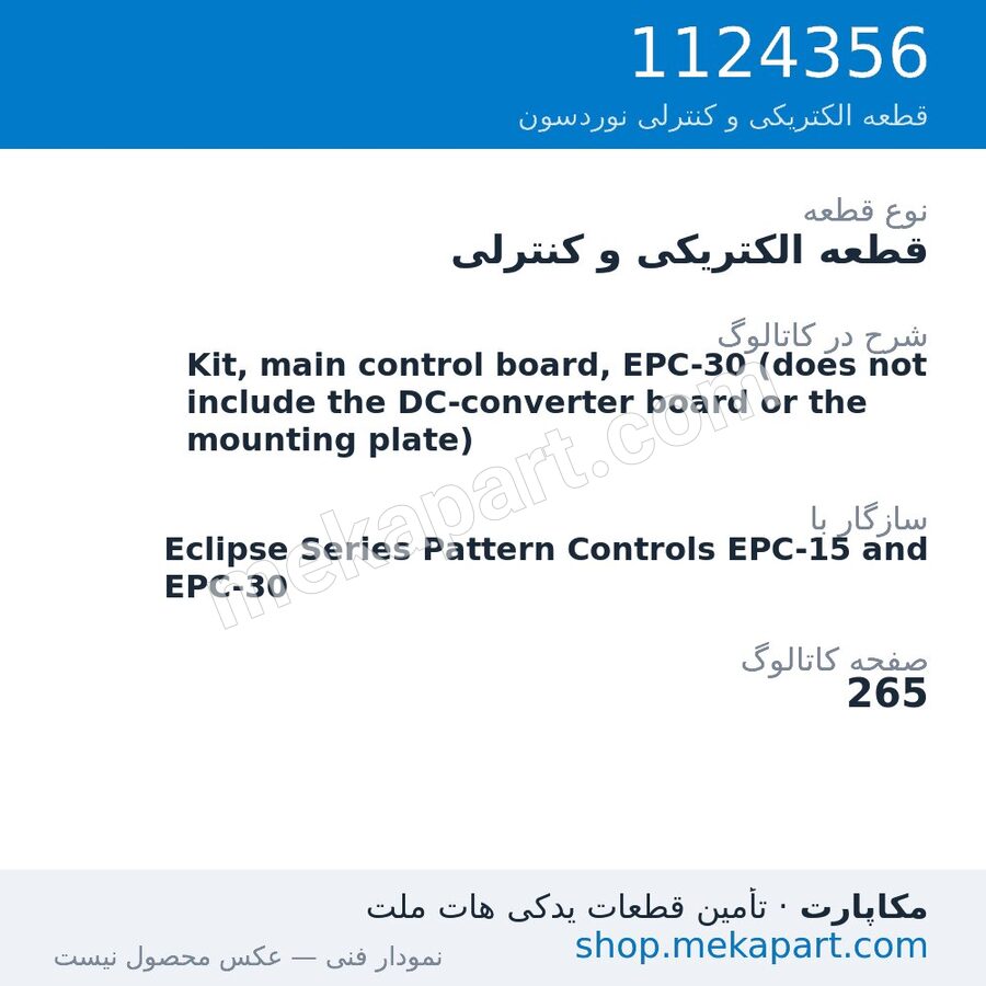 قطعه الکتریکی و کنترلی نوردسون Kit, main control board, EPC-30 (does not include the DC-converter…، قطعه 1124356