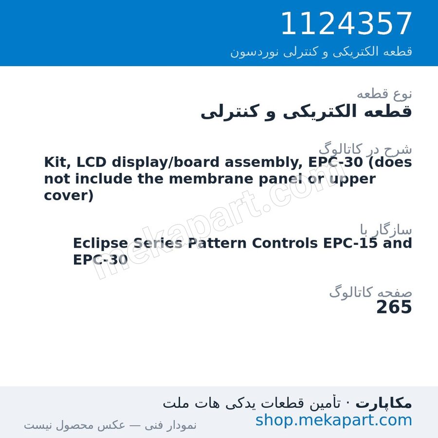 قطعه الکتریکی و کنترلی نوردسون Kit, LCD display/board assembly, EPC-30 (does not include the…، قطعه 1124357