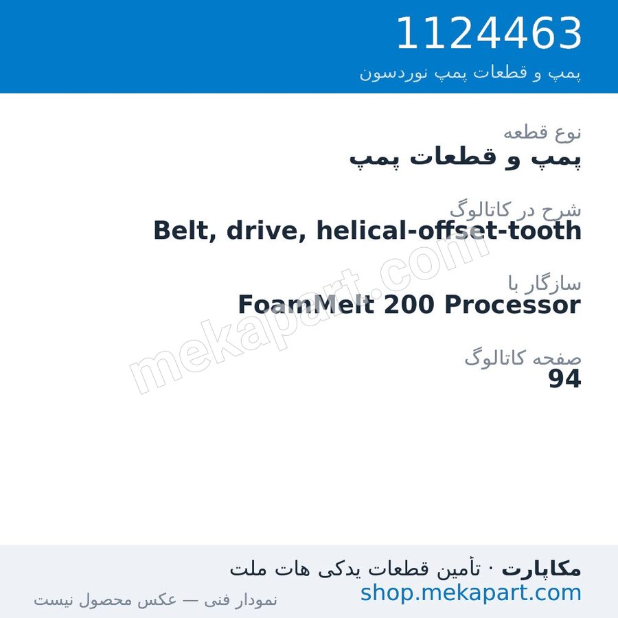 پمپ و قطعات پمپ نوردسون Belt, drive, helical-offset-tooth، قطعه 1124463