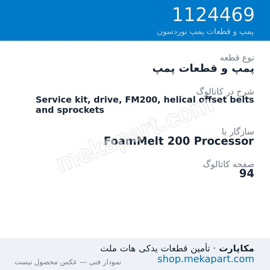پمپ و قطعات پمپ نوردسون Service kit, drive, FM200, helical offset belts and sprockets، قطعه 1124469