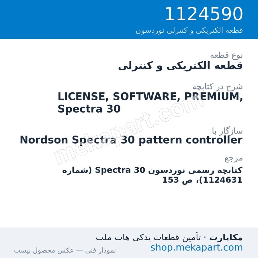 قطعه الکتریکی و کنترلی نوردسون LICENSE, SOFTWARE, PREMIUM, Spectra 30، قطعه 1124590