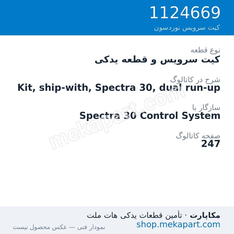 کیت سرویس و قطعه یدکی نوردسون Kit, ship-with, Spectra 30, dual run-up، قطعه 1124669
