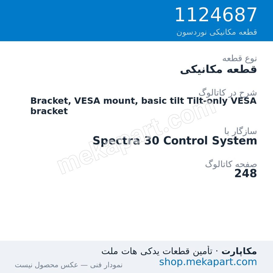 قطعه مکانیکی نوردسون Bracket, VESA mount, basic tilt Tilt-only VESA bracket، قطعه 1124687