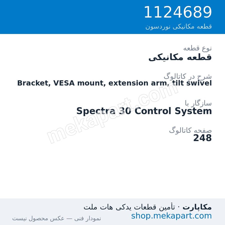 قطعه مکانیکی نوردسون Bracket, VESA mount, extension arm, tilt swivel، قطعه 1124689