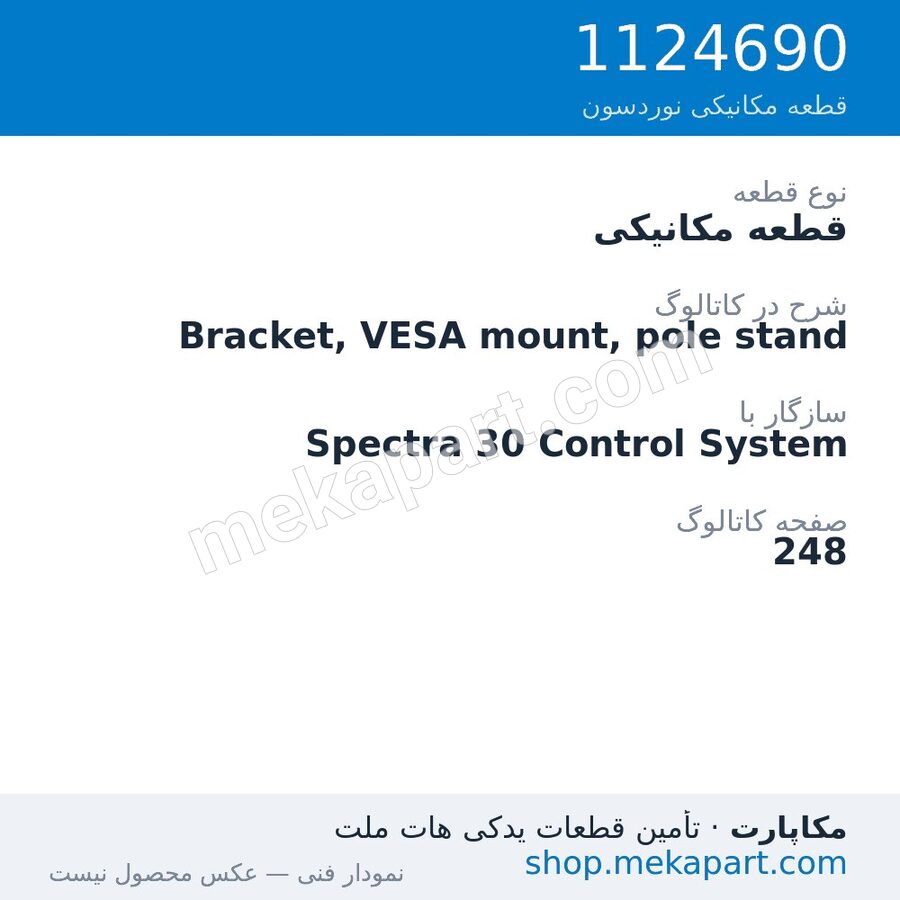 قطعه مکانیکی نوردسون Bracket, VESA mount, pole stand، قطعه 1124690