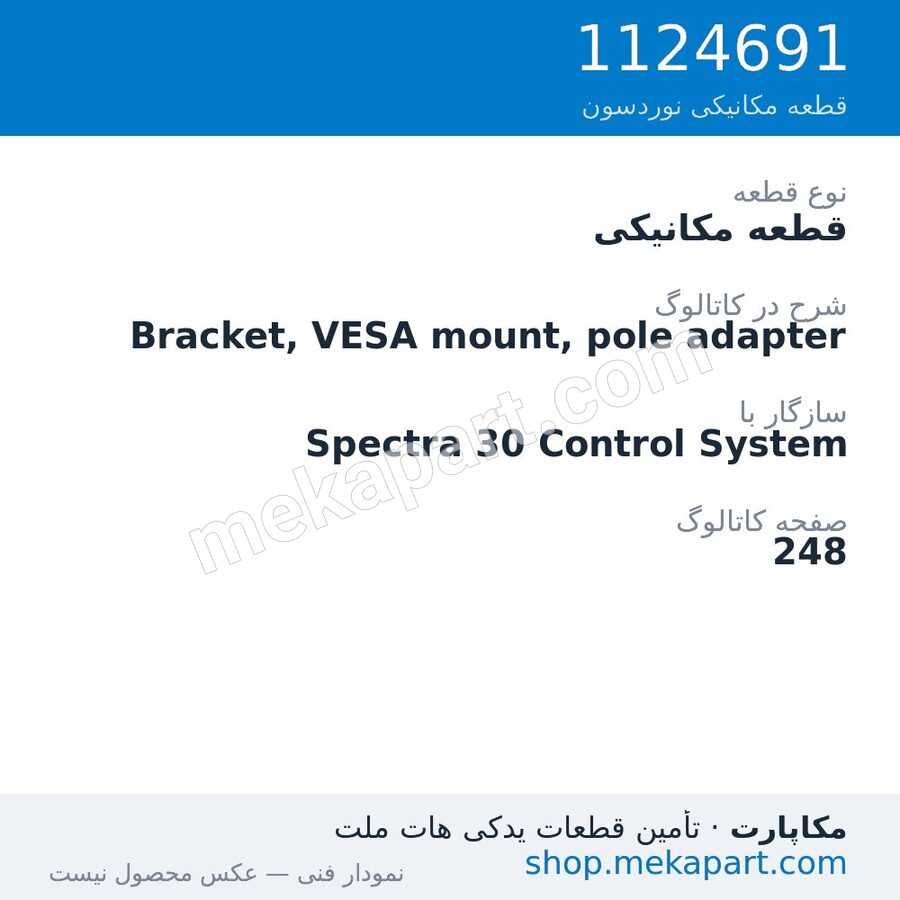 قطعه مکانیکی نوردسون Bracket, VESA mount, pole adapter، قطعه 1124691