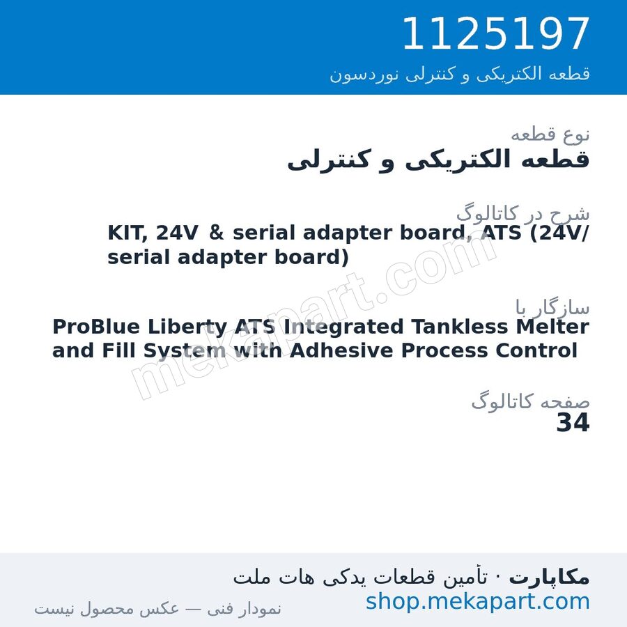 قطعه الکتریکی و کنترلی نوردسون KIT, 24V & serial adapter board, ATS (24V/ serial adapter board)، قطعه 1125197