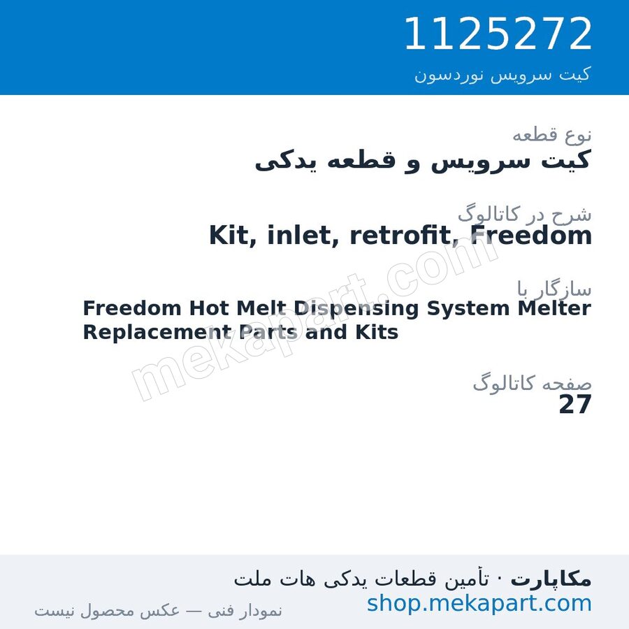 کیت سرویس و قطعه یدکی نوردسون Kit, inlet, retrofit, Freedom، قطعه 1125272