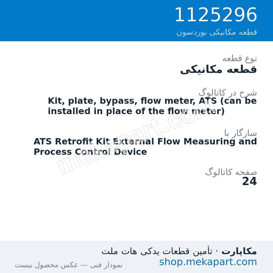 قطعه مکانیکی نوردسون Kit, plate, bypass, flow meter, ATS (can be installed in place of…، قطعه 1125296