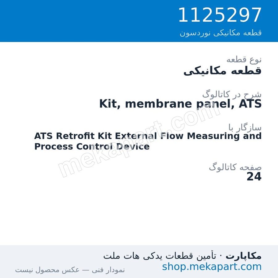 قطعه مکانیکی نوردسون Kit, membrane panel, ATS، قطعه 1125297