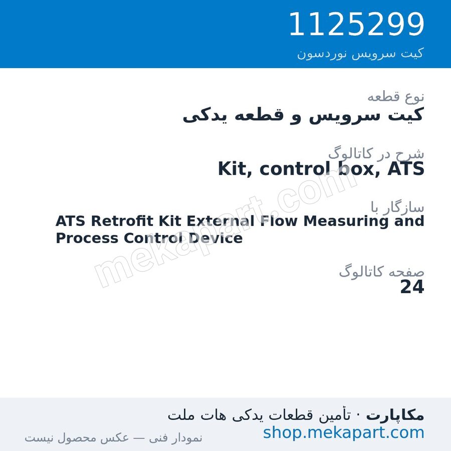 کیت سرویس و قطعه یدکی نوردسون Kit, control box, ATS، قطعه 1125299