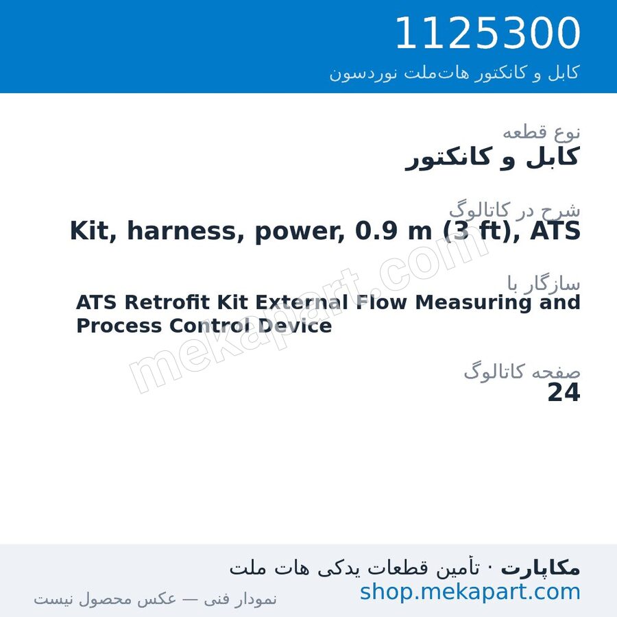 کابل و کانکتور نوردسون Kit, harness, power, 0.9 m (3 ft), ATS، قطعه 1125300