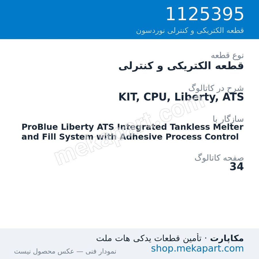 قطعه الکتریکی و کنترلی نوردسون KIT, CPU, Liberty, ATS، قطعه 1125395