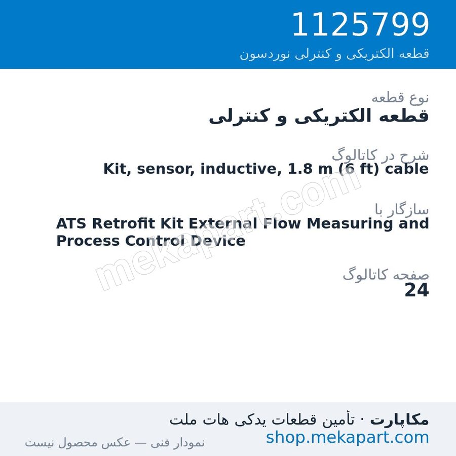 قطعه الکتریکی و کنترلی نوردسون Kit, sensor, inductive, 1.8 m (6 ft) cable، قطعه 1125799