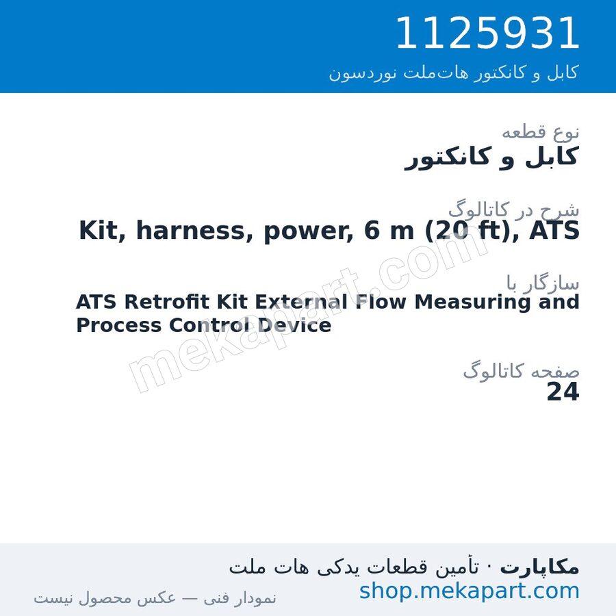 کابل و کانکتور نوردسون Kit, harness, power, 6 m (20 ft), ATS، قطعه 1125931