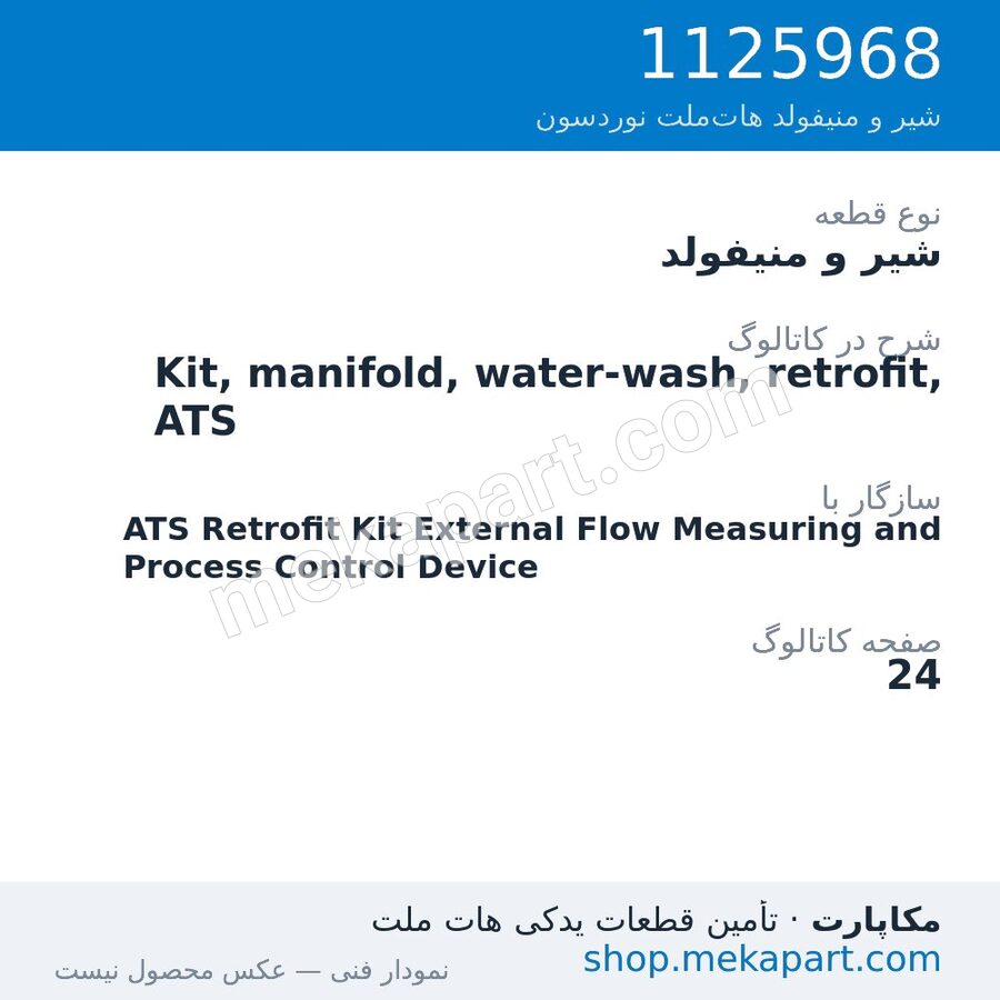 شیر و منیفولد نوردسون Kit, manifold, water-wash, retrofit, ATS، قطعه 1125968