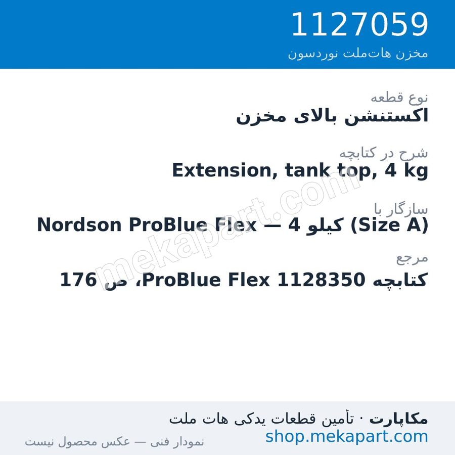 اکستنشن بالای مخزن دستگاه هات‌ملت نوردسون ProBlue Flex، 4 کیلو (Size A)، قطعه 1127059