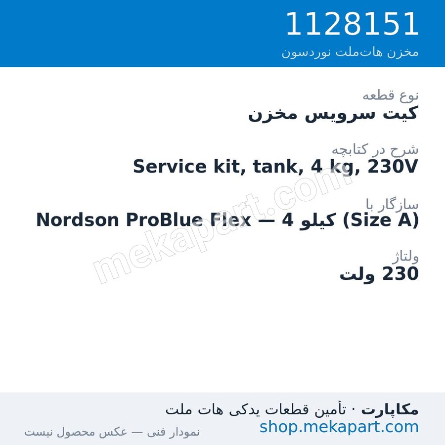 کیت سرویس مخزن دستگاه هات‌ملت نوردسون ProBlue Flex، 4 کیلو (Size A)، 230 ولت، قطعه 1128151