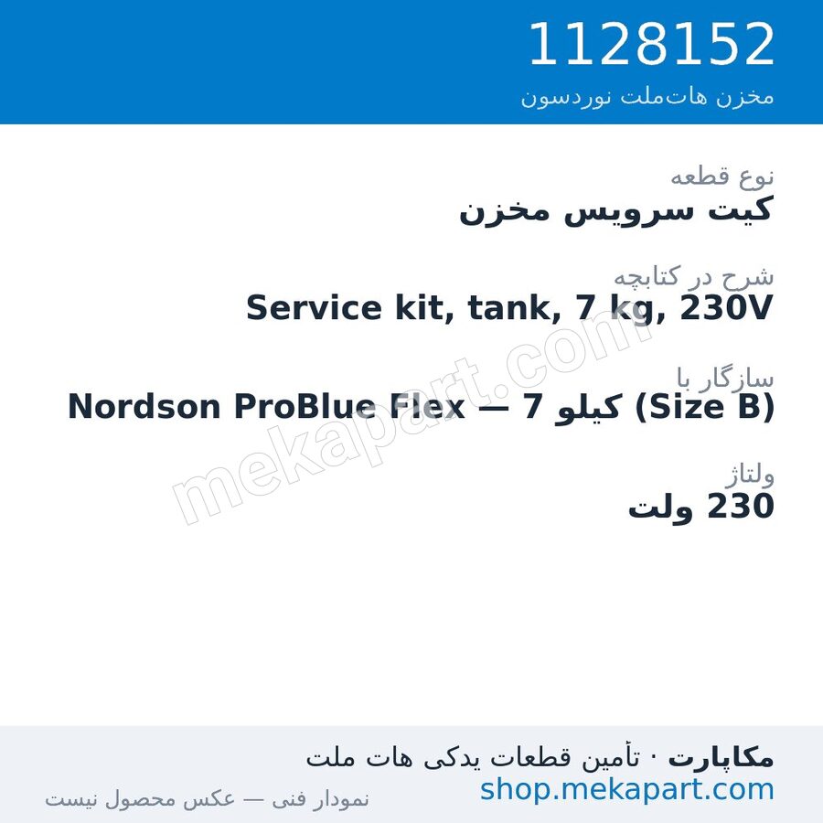 کیت سرویس مخزن دستگاه هات‌ملت نوردسون ProBlue Flex، 7 کیلو (Size B)، 230 ولت، قطعه 1128152