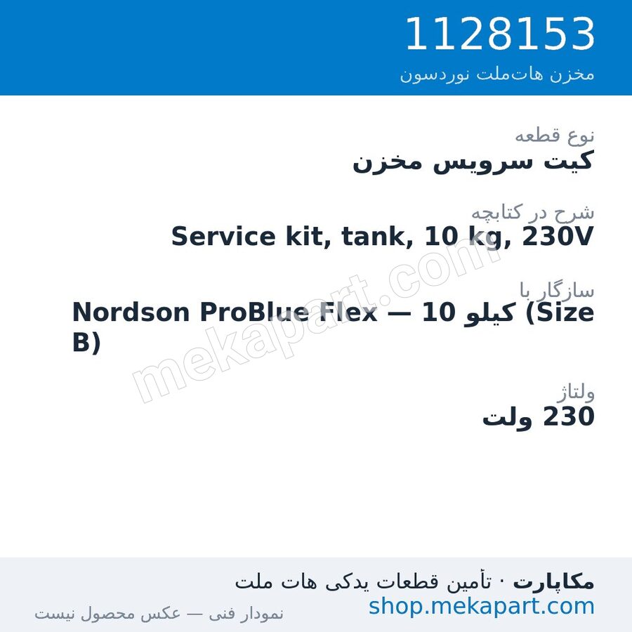 کیت سرویس مخزن دستگاه هات‌ملت نوردسون ProBlue Flex، 10 کیلو (Size B)، 230 ولت، قطعه 1128153