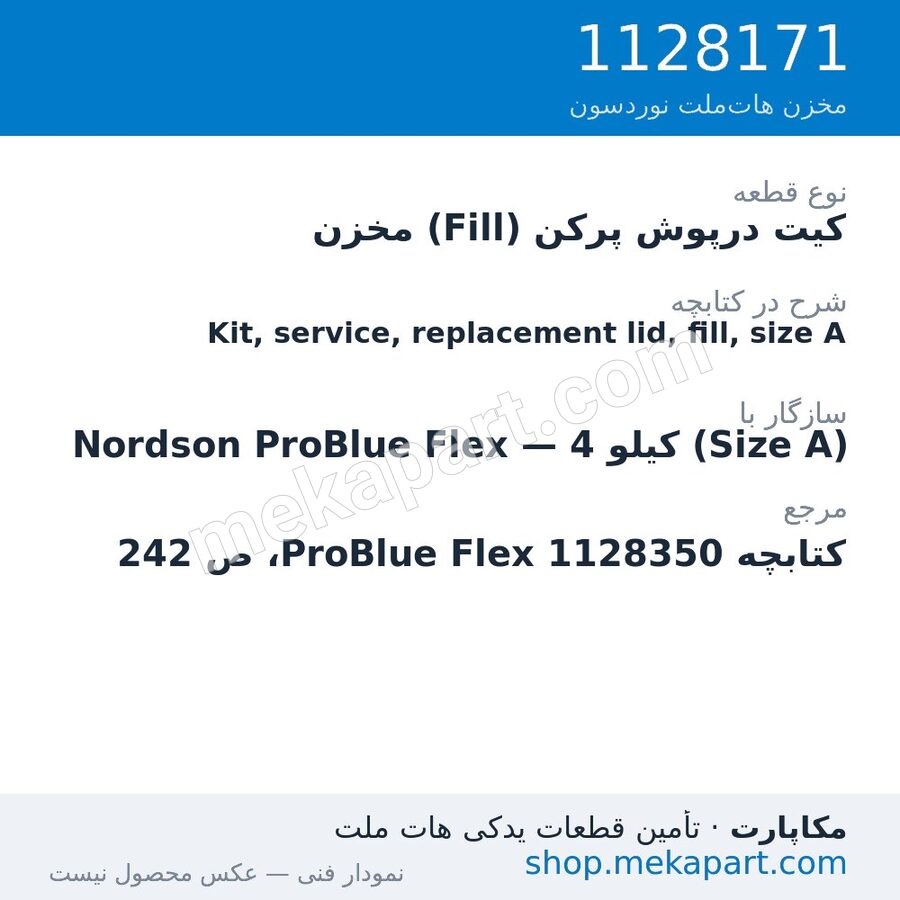 کیت درپوش پرکن (Fill) مخزن دستگاه هات‌ملت نوردسون ProBlue Flex، 4 کیلو (Size A)، قطعه 1128171