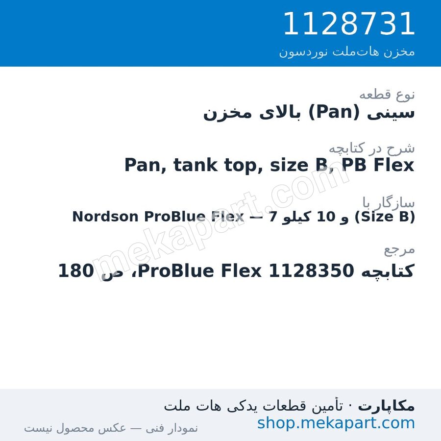 سینی (Pan) بالای مخزن دستگاه هات‌ملت نوردسون ProBlue Flex، 7 و 10 کیلو (Size B)، قطعه 1128731